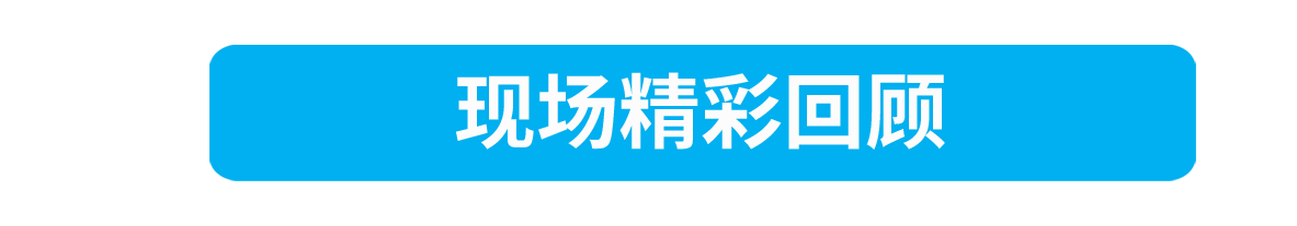 現場精彩回顧