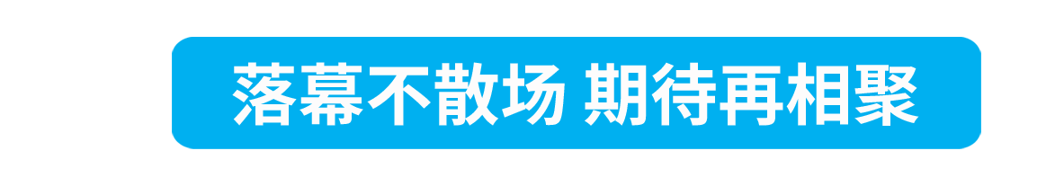落幕不散場期待再相聚